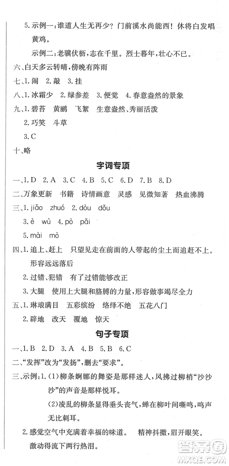龍門書局2022黃岡小狀元作業(yè)本六年級(jí)語(yǔ)文下冊(cè)R人教版廣東專版答案