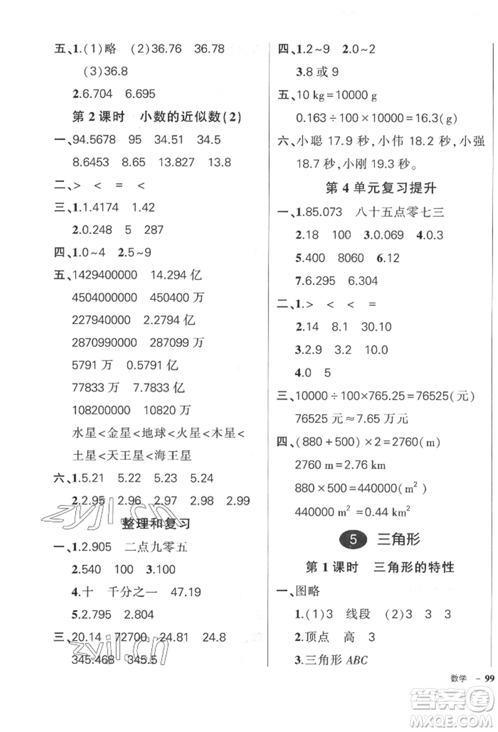 武漢出版社2022狀元成才路創(chuàng)優(yōu)作業(yè)100分四年級(jí)下冊(cè)數(shù)學(xué)人教版貴州專版參考答案