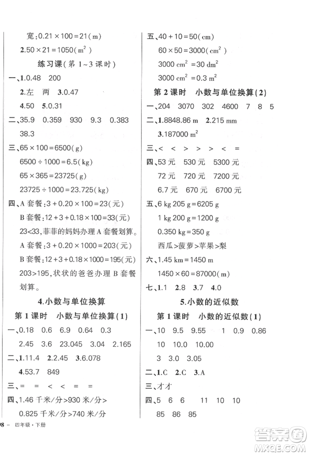 武漢出版社2022狀元成才路創(chuàng)優(yōu)作業(yè)100分四年級(jí)下冊(cè)數(shù)學(xué)人教版貴州專版參考答案