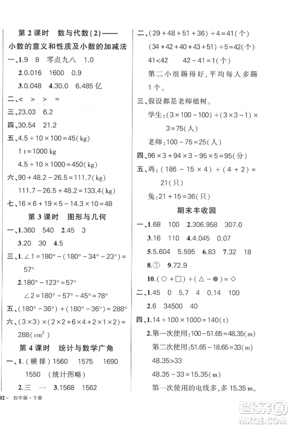 武漢出版社2022狀元成才路創(chuàng)優(yōu)作業(yè)100分四年級(jí)下冊(cè)數(shù)學(xué)人教版貴州專版參考答案