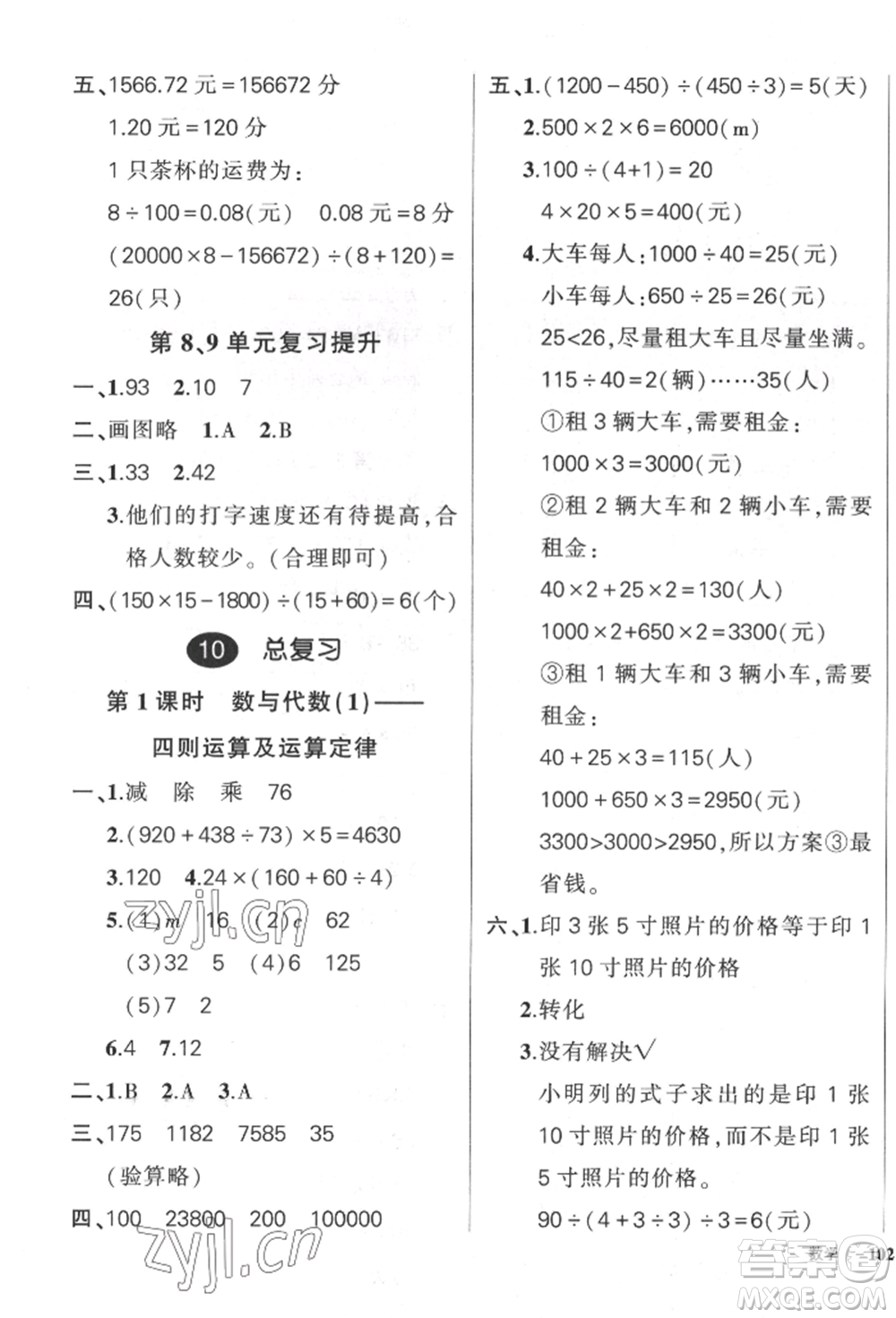 武漢出版社2022狀元成才路創(chuàng)優(yōu)作業(yè)100分四年級(jí)下冊(cè)數(shù)學(xué)人教版貴州專版參考答案