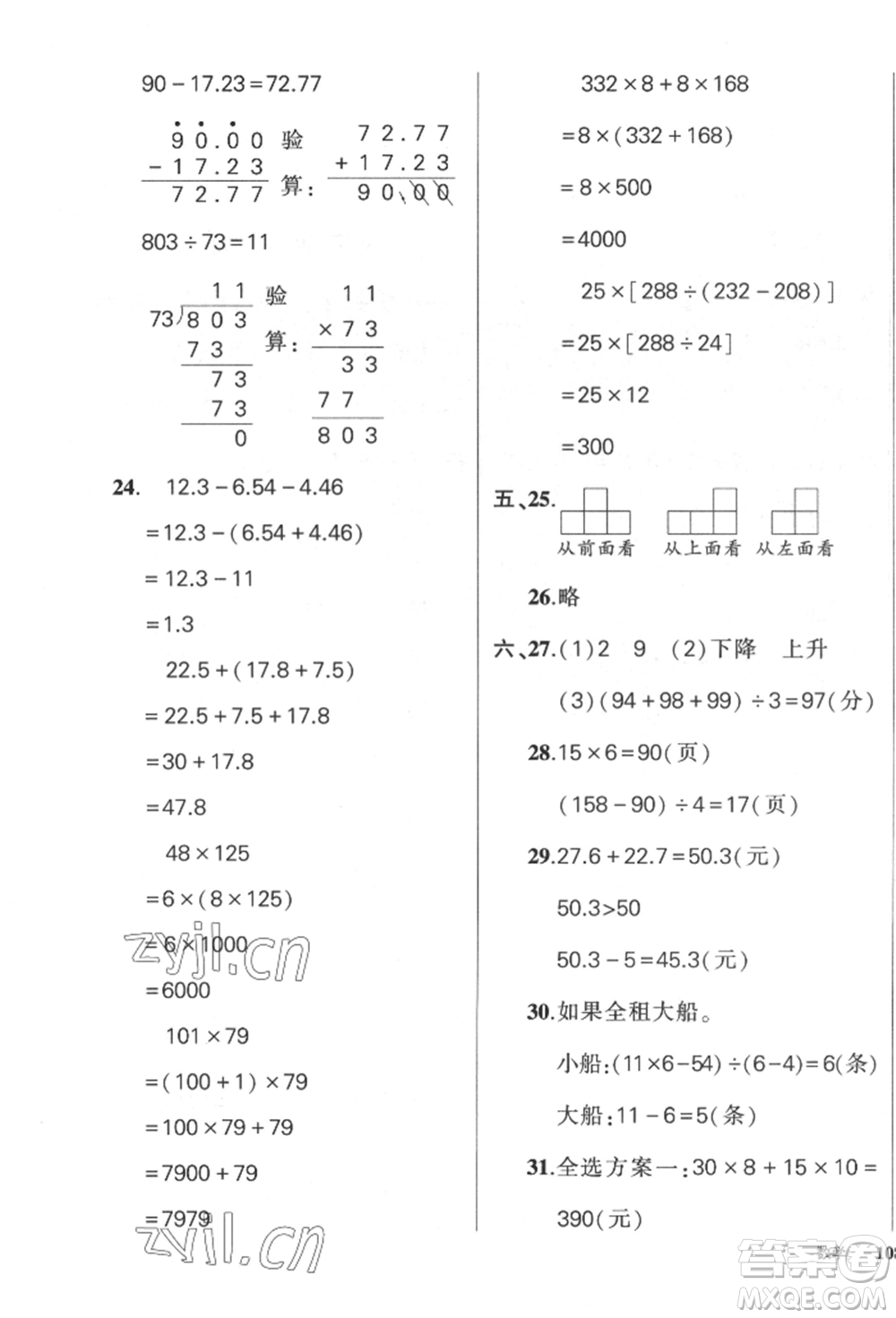 武漢出版社2022狀元成才路創(chuàng)優(yōu)作業(yè)100分四年級(jí)下冊(cè)數(shù)學(xué)人教版貴州專版參考答案