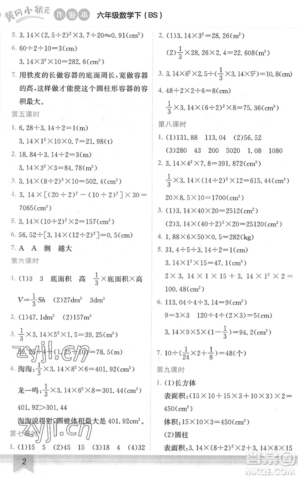 龍門書局2022黃岡小狀元作業(yè)本六年級數(shù)學(xué)下冊BS北師版答案