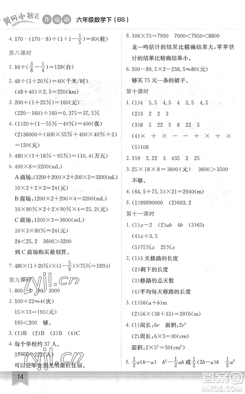龍門書局2022黃岡小狀元作業(yè)本六年級數(shù)學(xué)下冊BS北師版答案