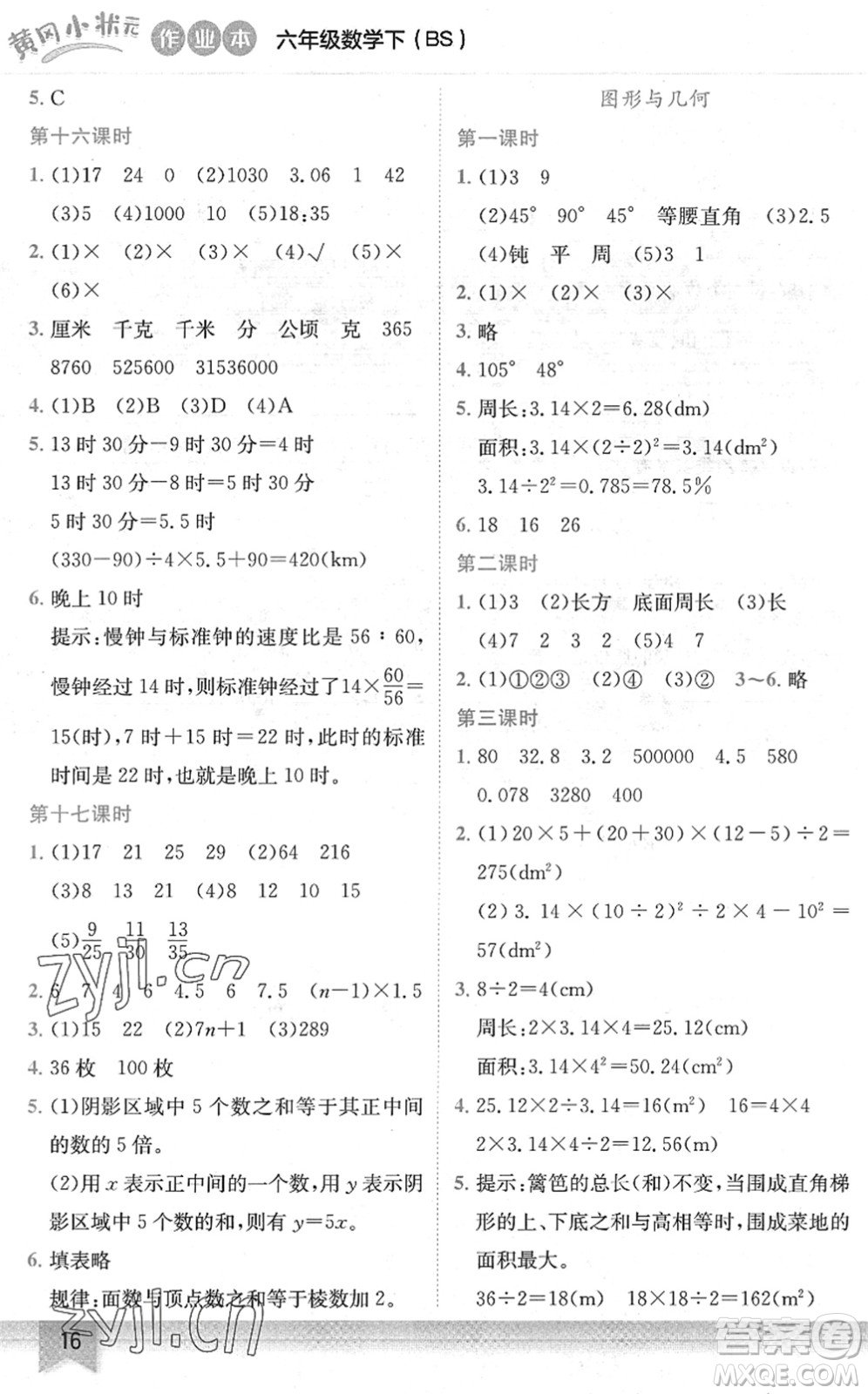龍門書局2022黃岡小狀元作業(yè)本六年級數(shù)學(xué)下冊BS北師版答案