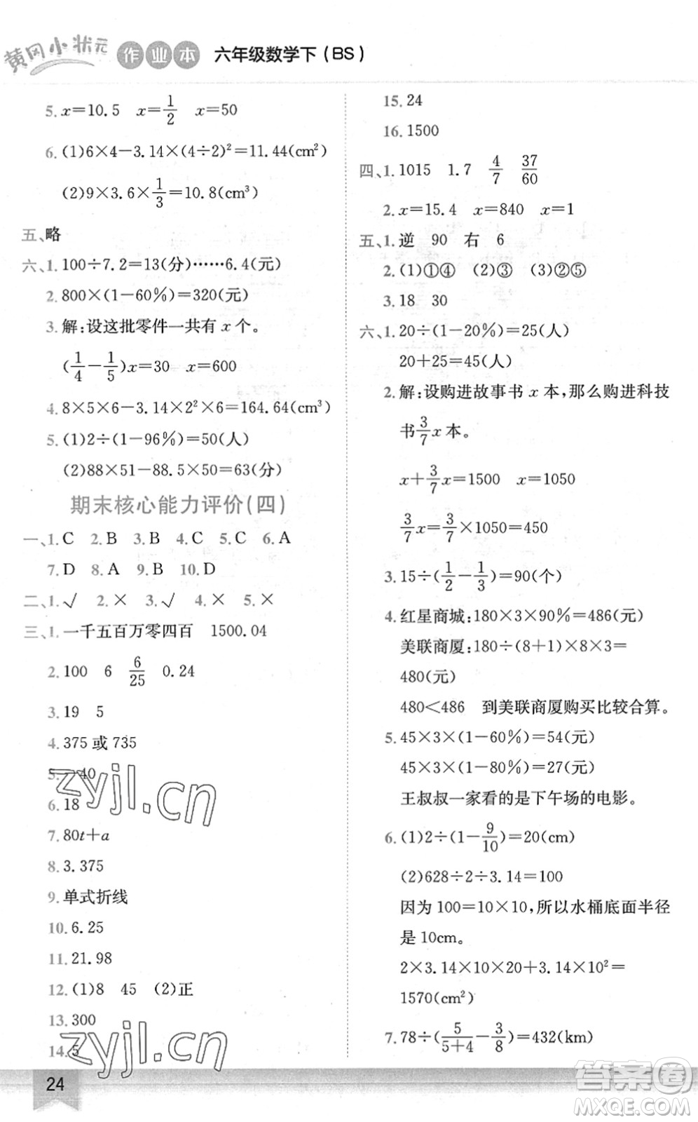 龍門書局2022黃岡小狀元作業(yè)本六年級數(shù)學(xué)下冊BS北師版答案