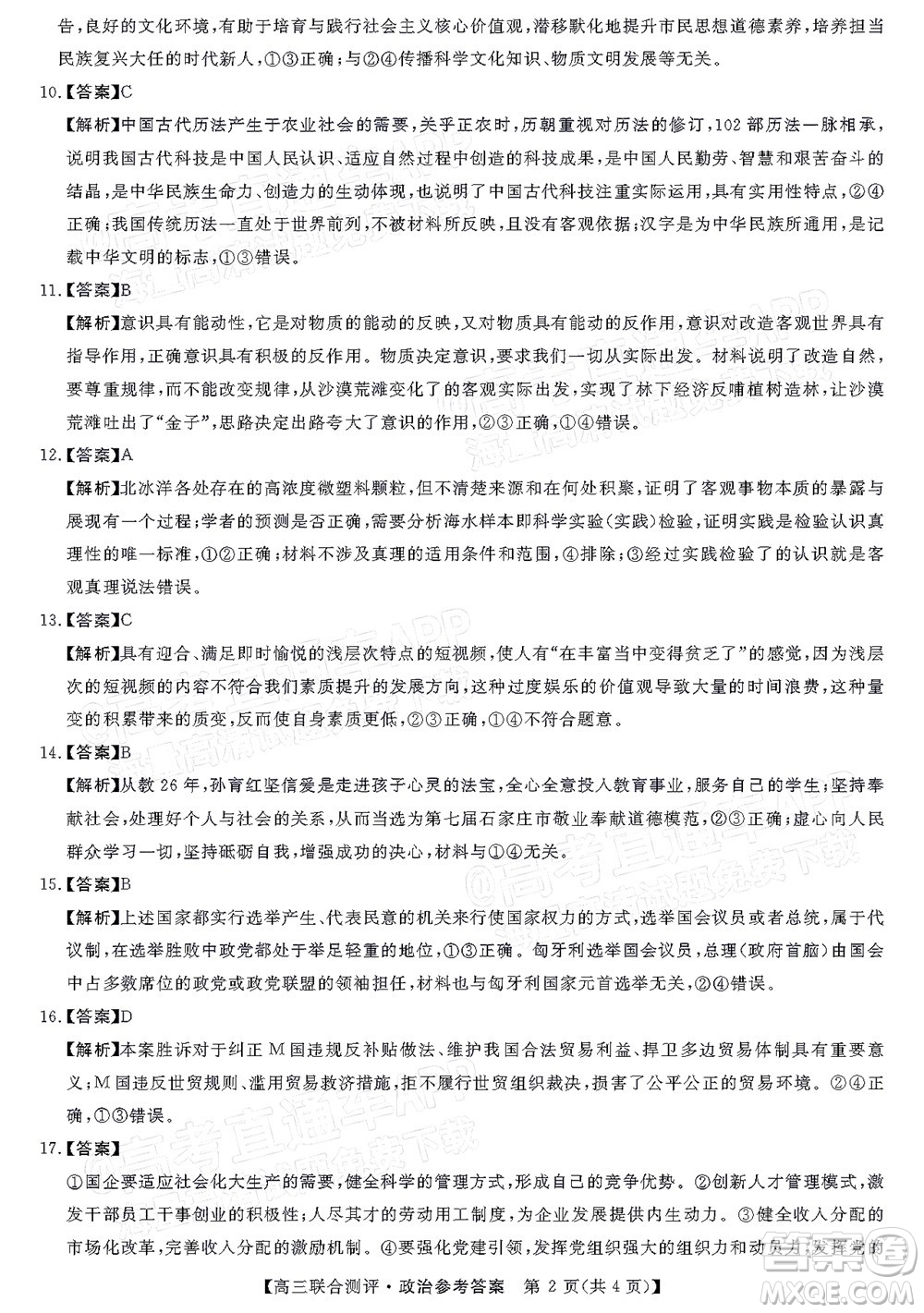 2022福建百校聯(lián)盟高三4月聯(lián)考政治試題及答案