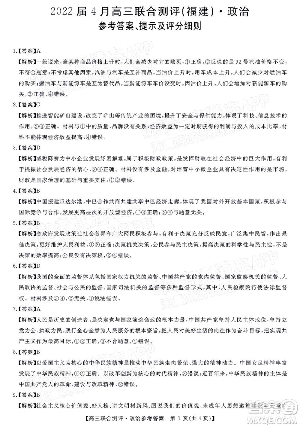 2022福建百校聯(lián)盟高三4月聯(lián)考政治試題及答案