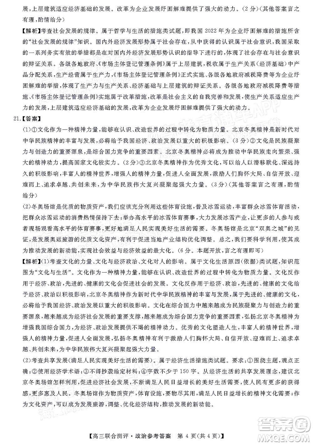 2022福建百校聯(lián)盟高三4月聯(lián)考政治試題及答案