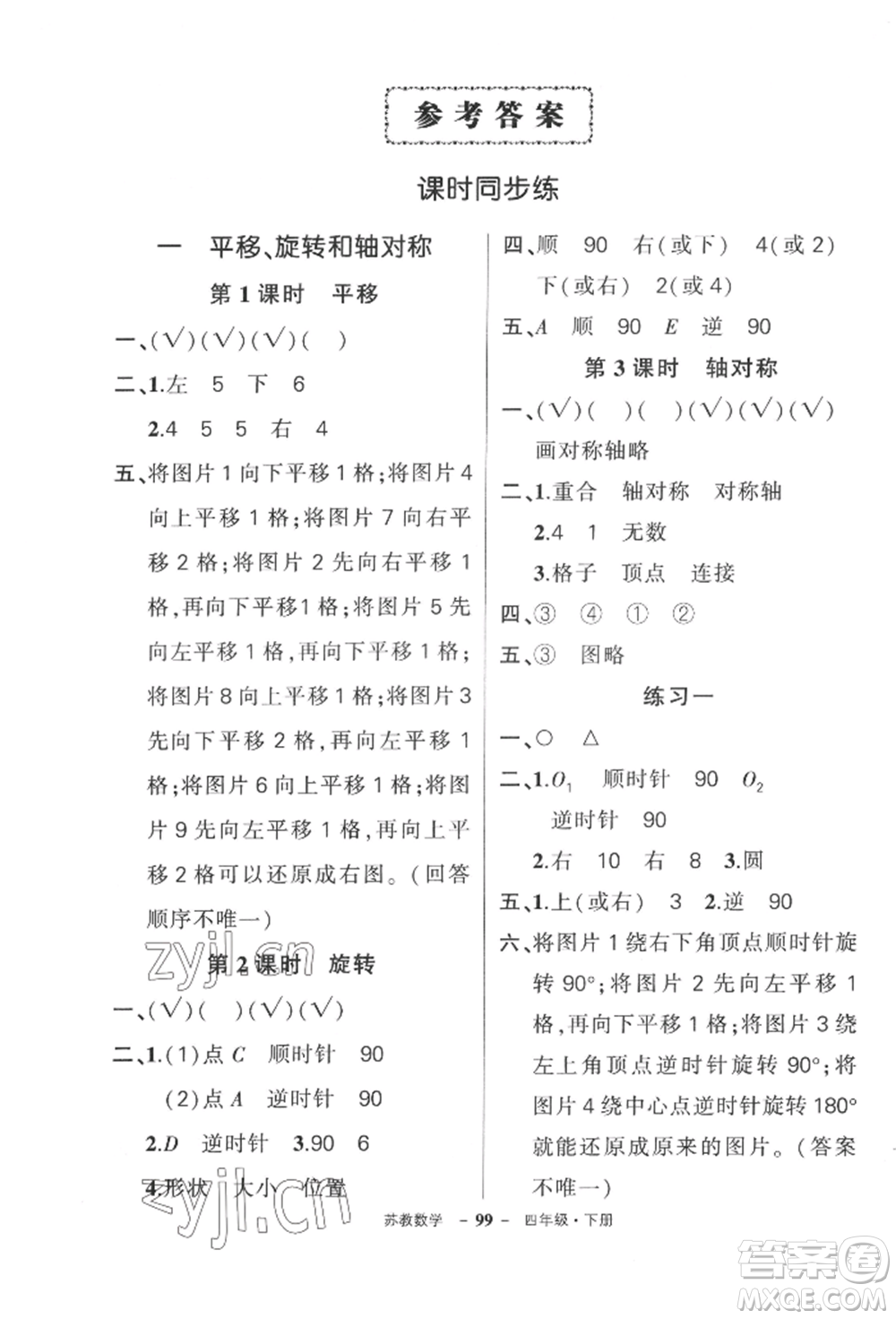 西安出版社2022狀元成才路創(chuàng)優(yōu)作業(yè)100分四年級下冊數(shù)學蘇教版參考答案