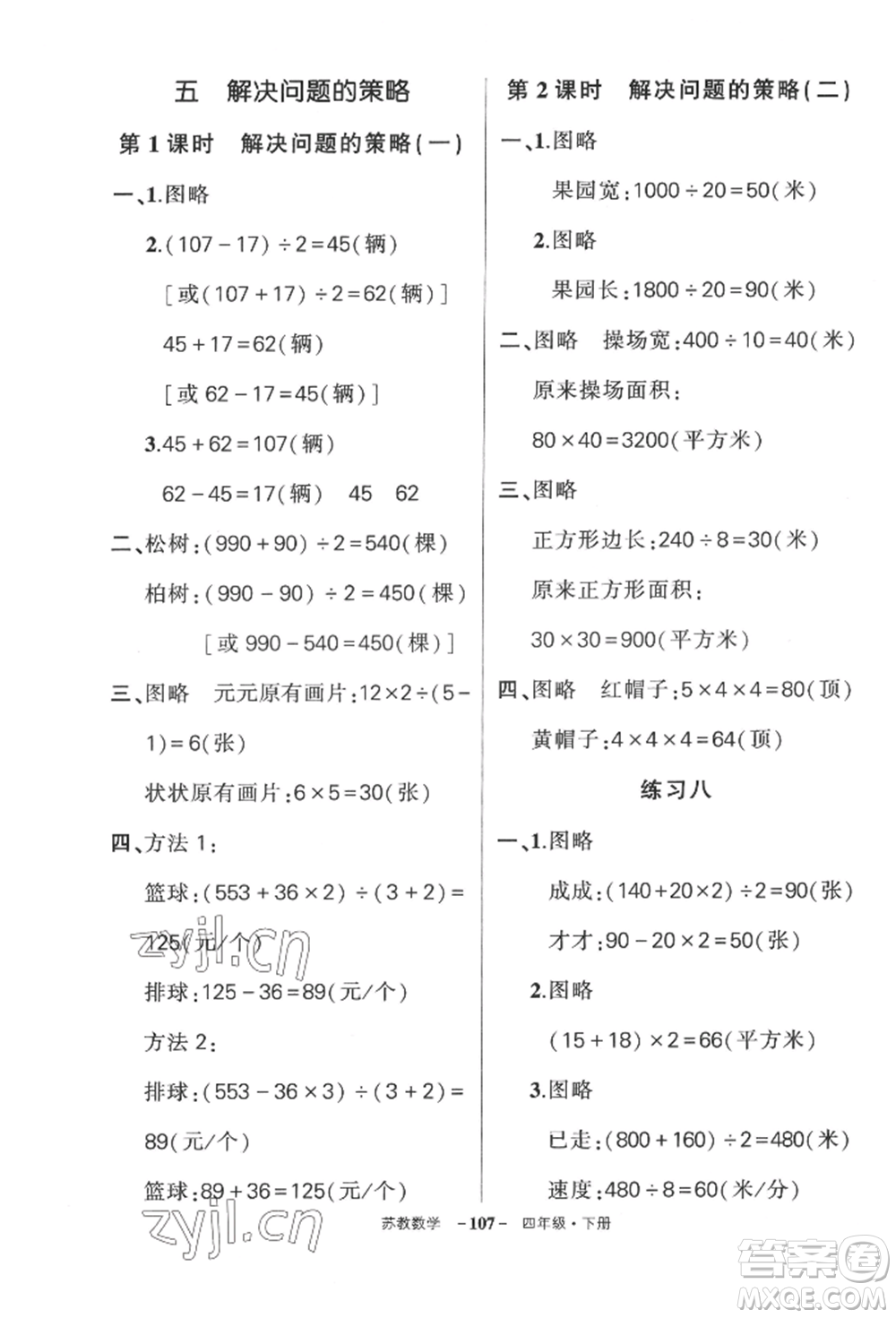 西安出版社2022狀元成才路創(chuàng)優(yōu)作業(yè)100分四年級下冊數(shù)學蘇教版參考答案