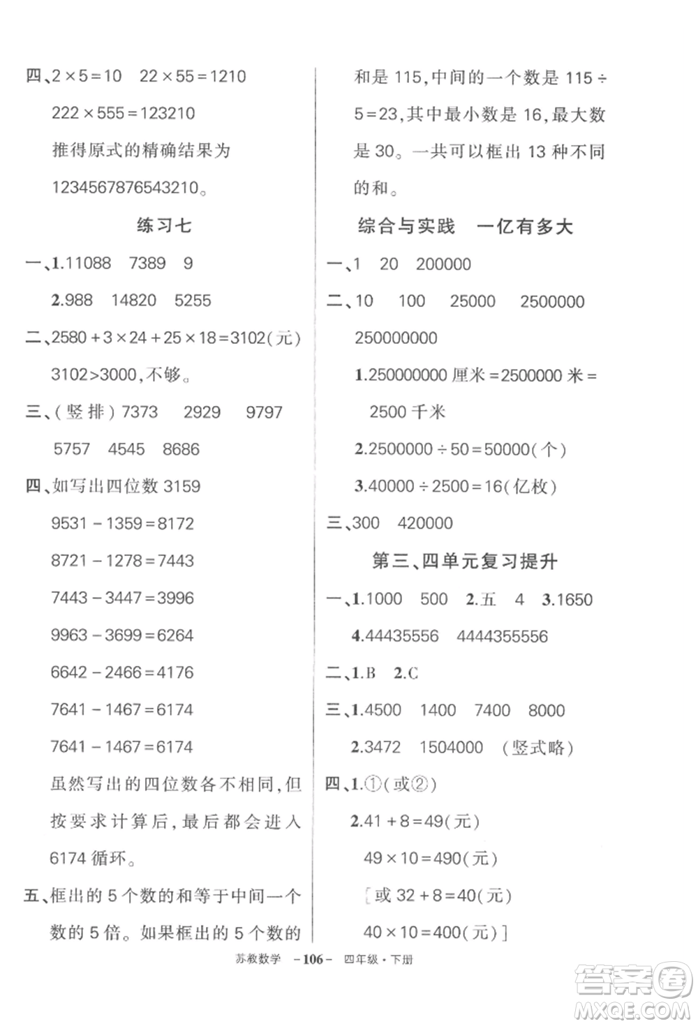 西安出版社2022狀元成才路創(chuàng)優(yōu)作業(yè)100分四年級下冊數(shù)學蘇教版參考答案