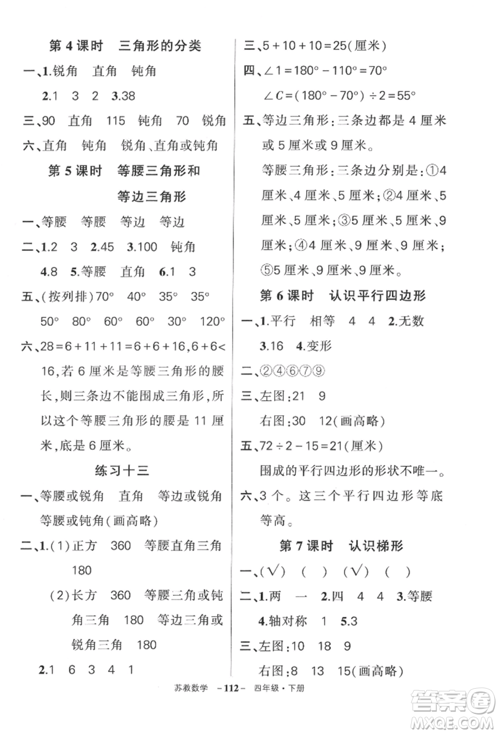 西安出版社2022狀元成才路創(chuàng)優(yōu)作業(yè)100分四年級下冊數(shù)學蘇教版參考答案