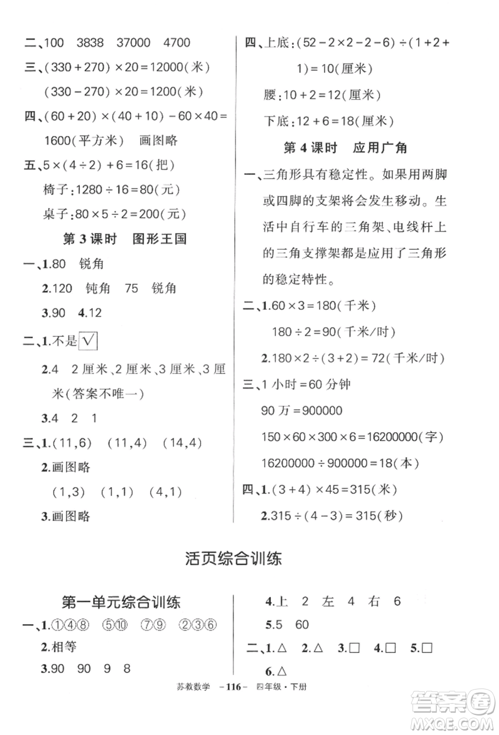 西安出版社2022狀元成才路創(chuàng)優(yōu)作業(yè)100分四年級下冊數(shù)學蘇教版參考答案