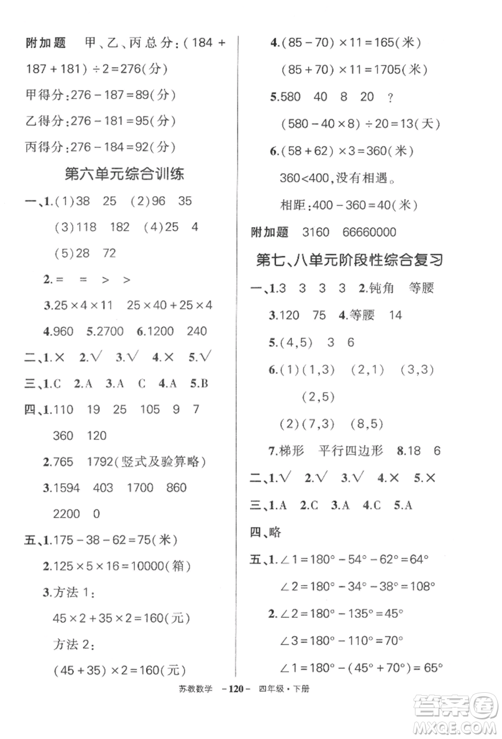 西安出版社2022狀元成才路創(chuàng)優(yōu)作業(yè)100分四年級下冊數(shù)學蘇教版參考答案
