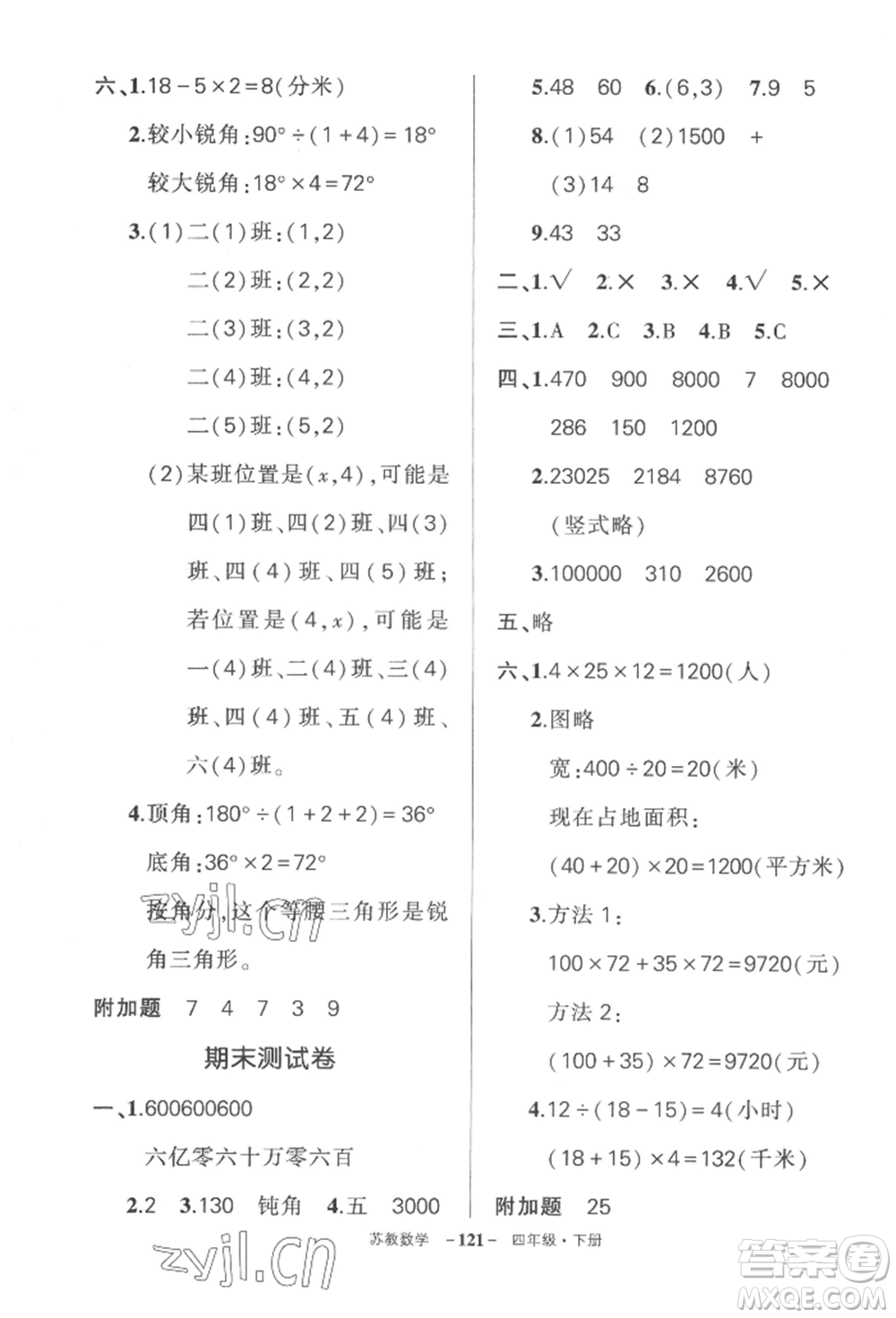 西安出版社2022狀元成才路創(chuàng)優(yōu)作業(yè)100分四年級下冊數(shù)學蘇教版參考答案