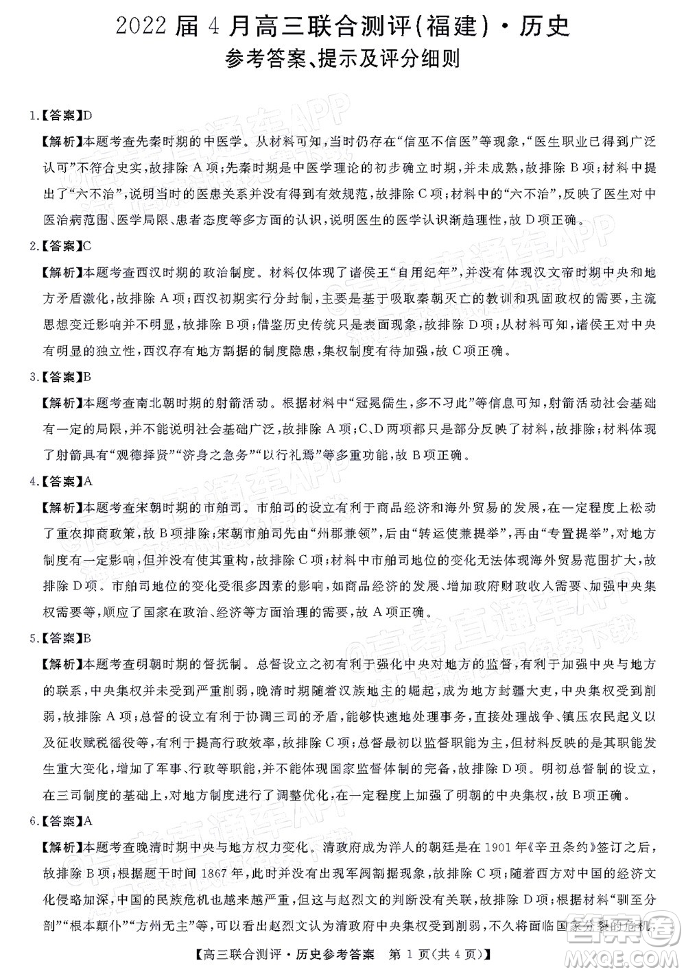 2022福建百校聯(lián)盟高三4月聯(lián)考?xì)v史試題及答案