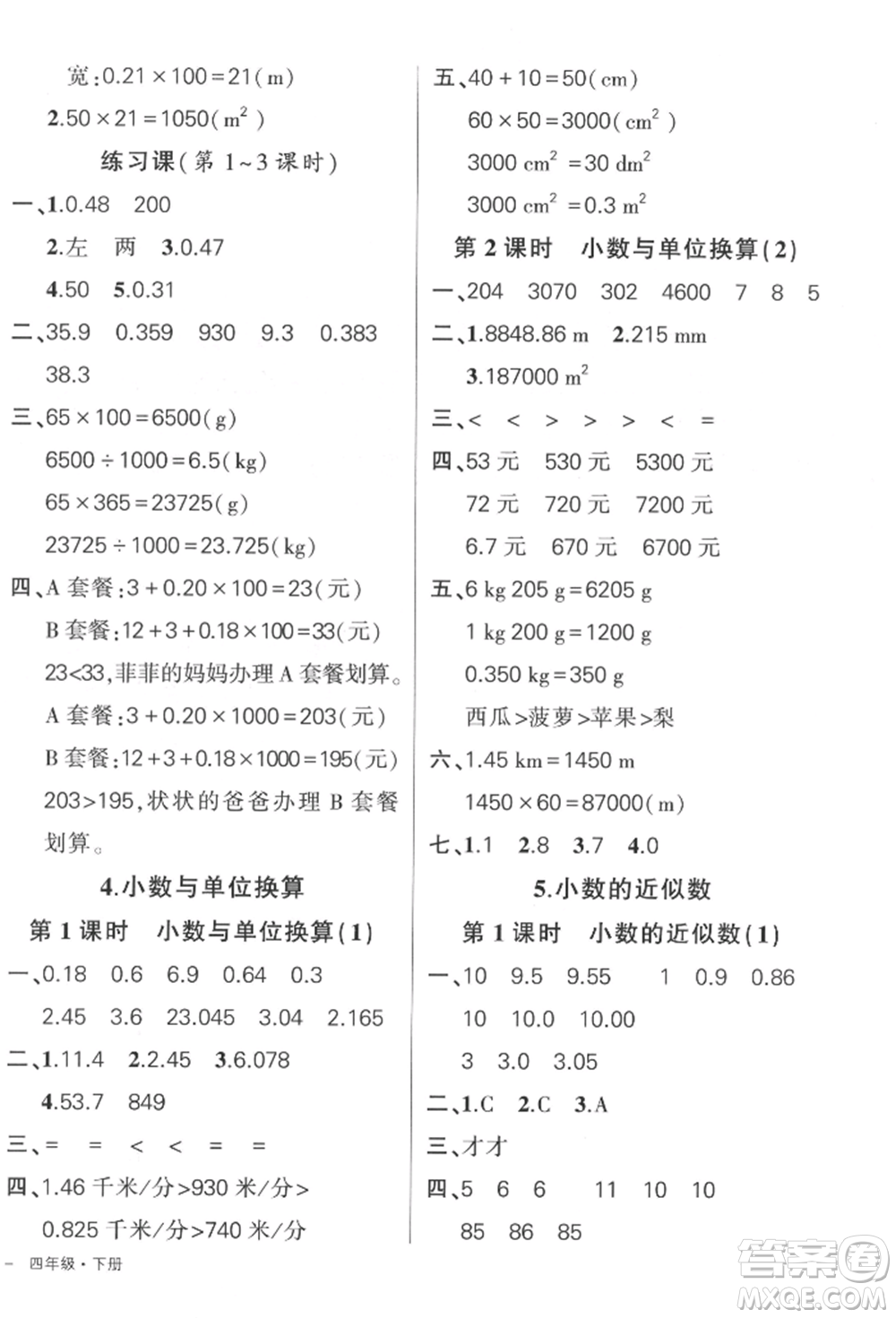 吉林教育出版社2022狀元成才路創(chuàng)優(yōu)作業(yè)100分四年級(jí)下冊(cè)數(shù)學(xué)人教版廣東專版參考答案