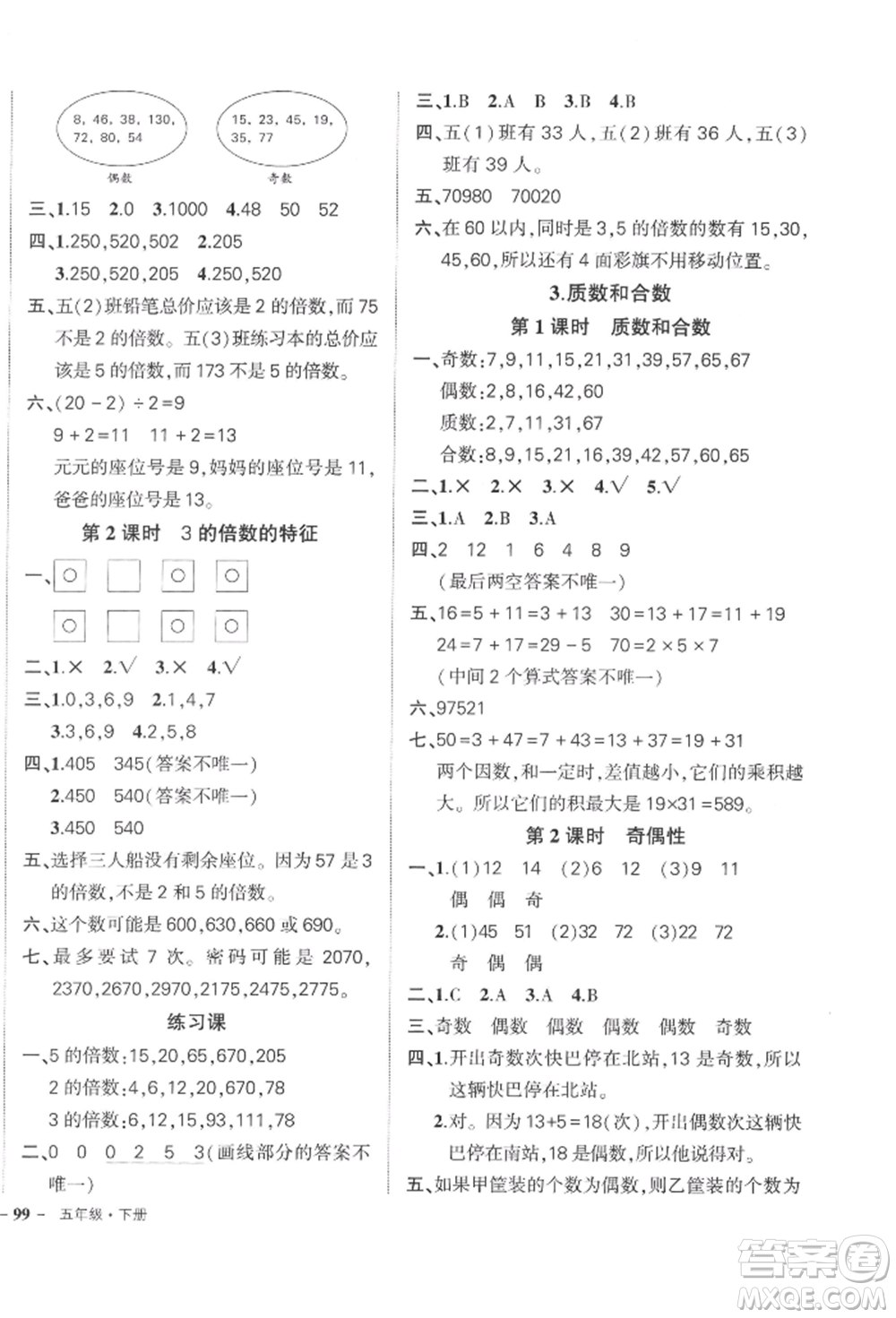 武漢出版社2022狀元成才路創(chuàng)優(yōu)作業(yè)100分五年級下冊數(shù)學(xué)人教版浙江專版參考答案
