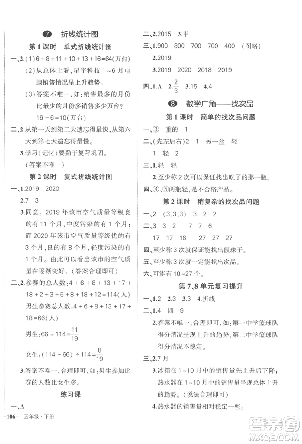 武漢出版社2022狀元成才路創(chuàng)優(yōu)作業(yè)100分五年級下冊數(shù)學(xué)人教版浙江專版參考答案