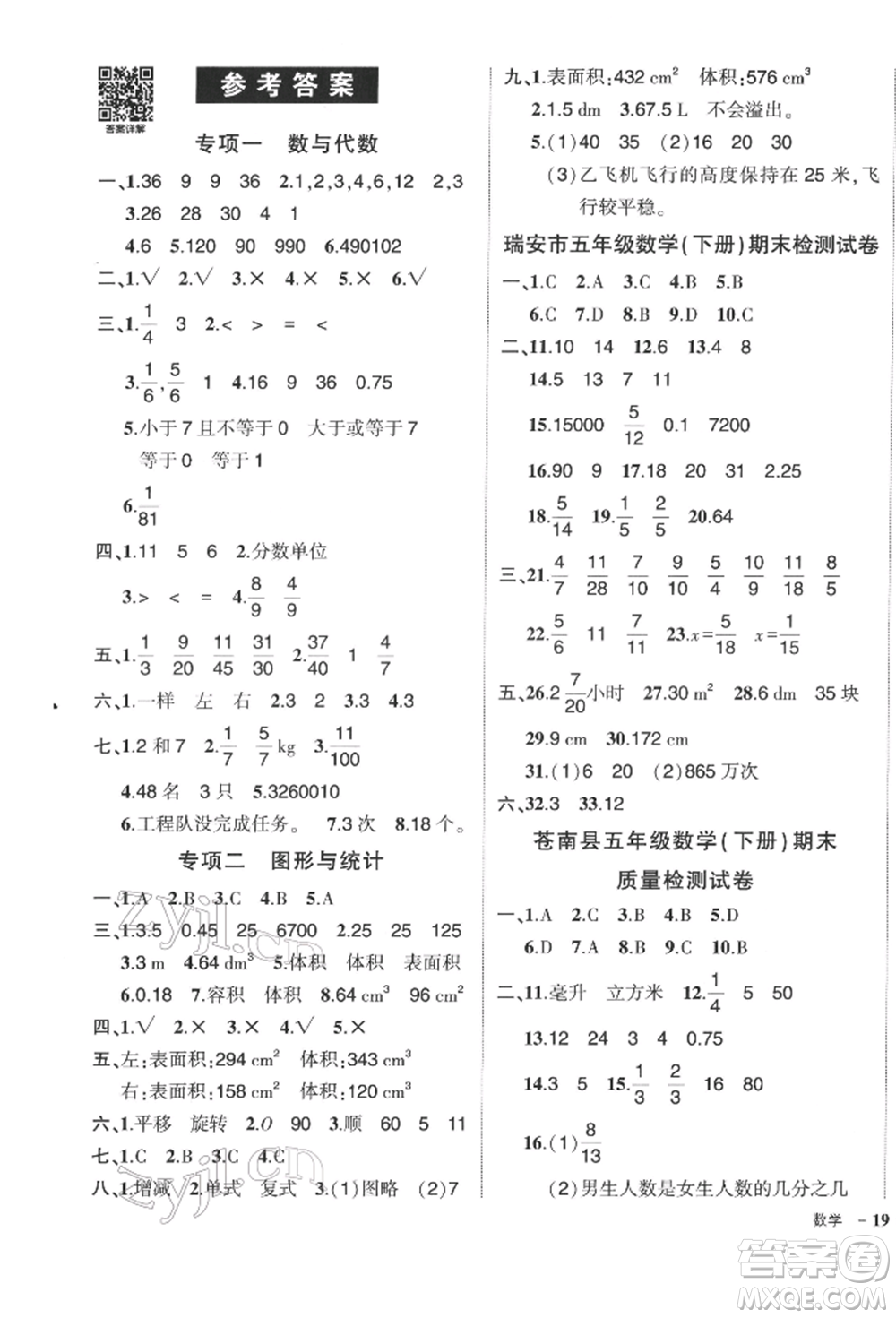 武漢出版社2022狀元成才路創(chuàng)優(yōu)作業(yè)100分五年級下冊數(shù)學(xué)人教版浙江專版參考答案