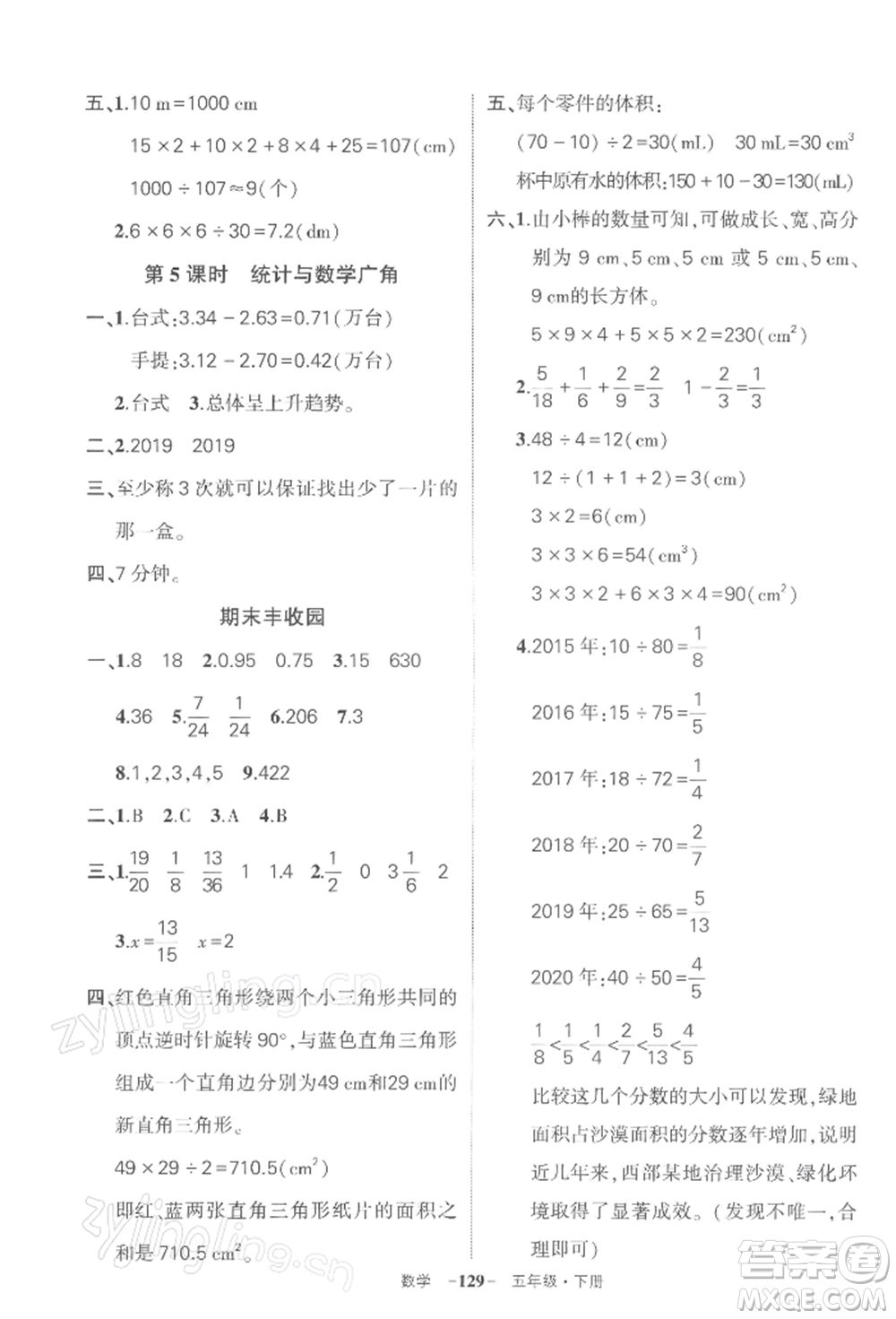 武漢出版社2022狀元成才路創(chuàng)優(yōu)作業(yè)100分五年級下冊數(shù)學人教版湖北專版參考答案