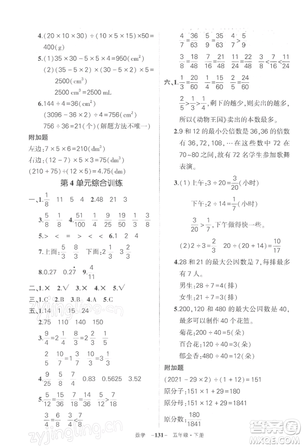 武漢出版社2022狀元成才路創(chuàng)優(yōu)作業(yè)100分五年級下冊數(shù)學人教版湖北專版參考答案