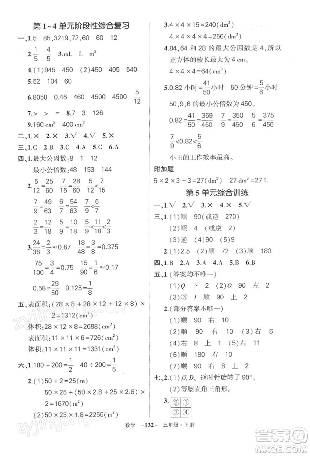 武漢出版社2022狀元成才路創(chuàng)優(yōu)作業(yè)100分五年級下冊數(shù)學人教版湖北專版參考答案
