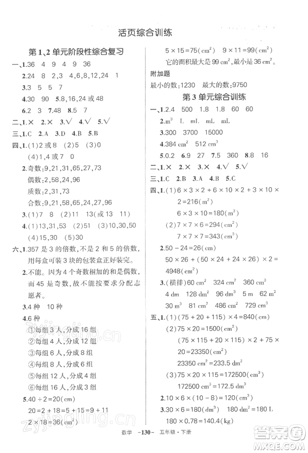 武漢出版社2022狀元成才路創(chuàng)優(yōu)作業(yè)100分五年級下冊數(shù)學人教版湖北專版參考答案