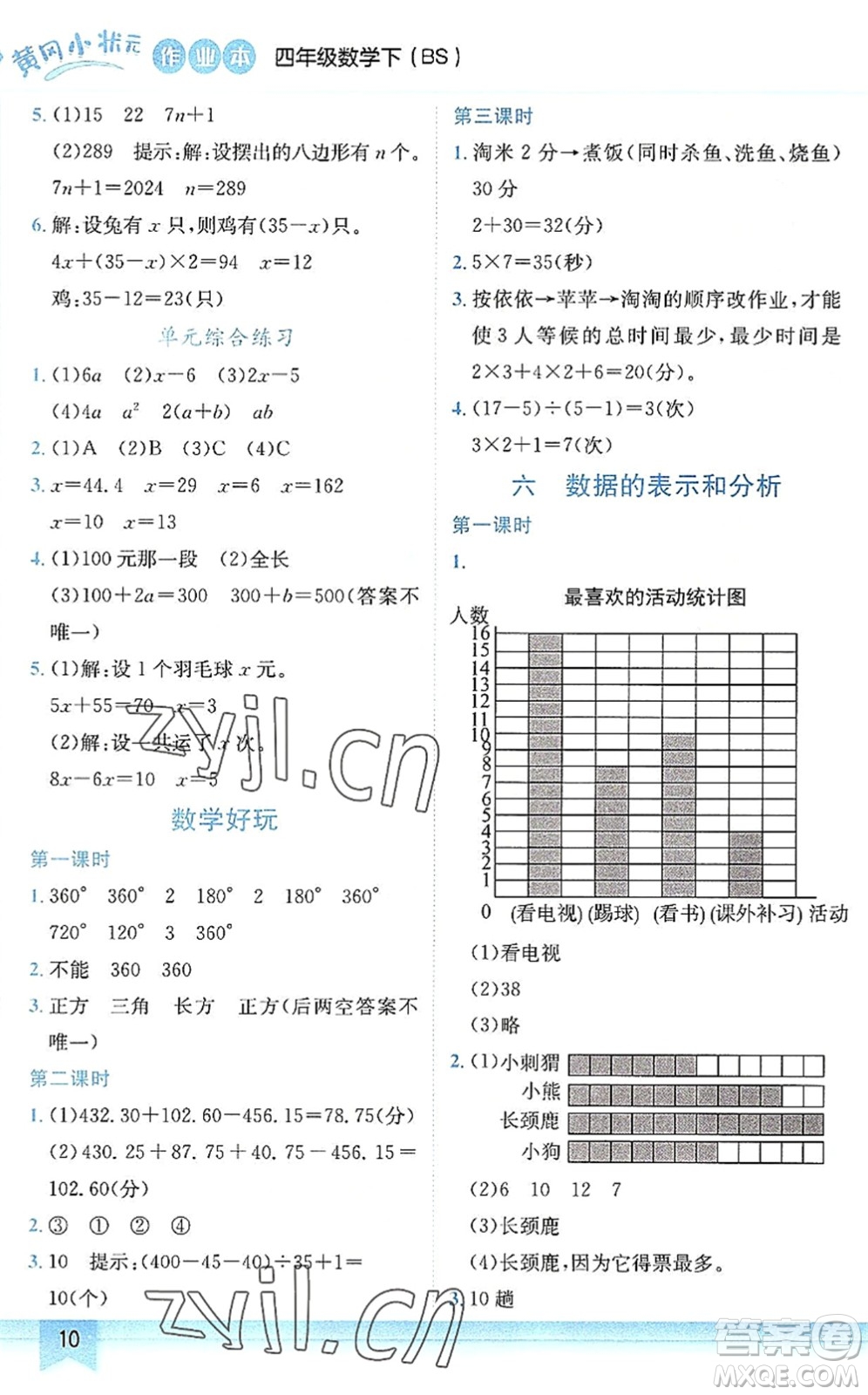 龍門書局2022黃岡小狀元作業(yè)本四年級(jí)數(shù)學(xué)下冊BS北師版答案