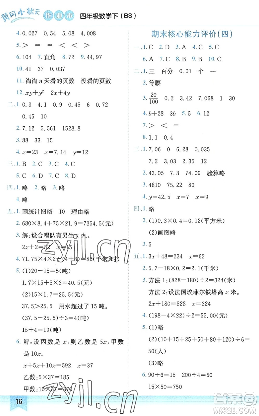 龍門書局2022黃岡小狀元作業(yè)本四年級(jí)數(shù)學(xué)下冊BS北師版答案