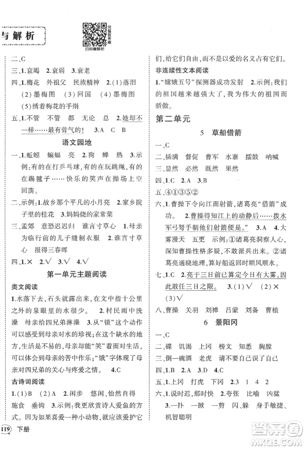 武漢出版社2022狀元成才路創(chuàng)優(yōu)作業(yè)100分五年級下冊語文人教版湖北專版參考答案