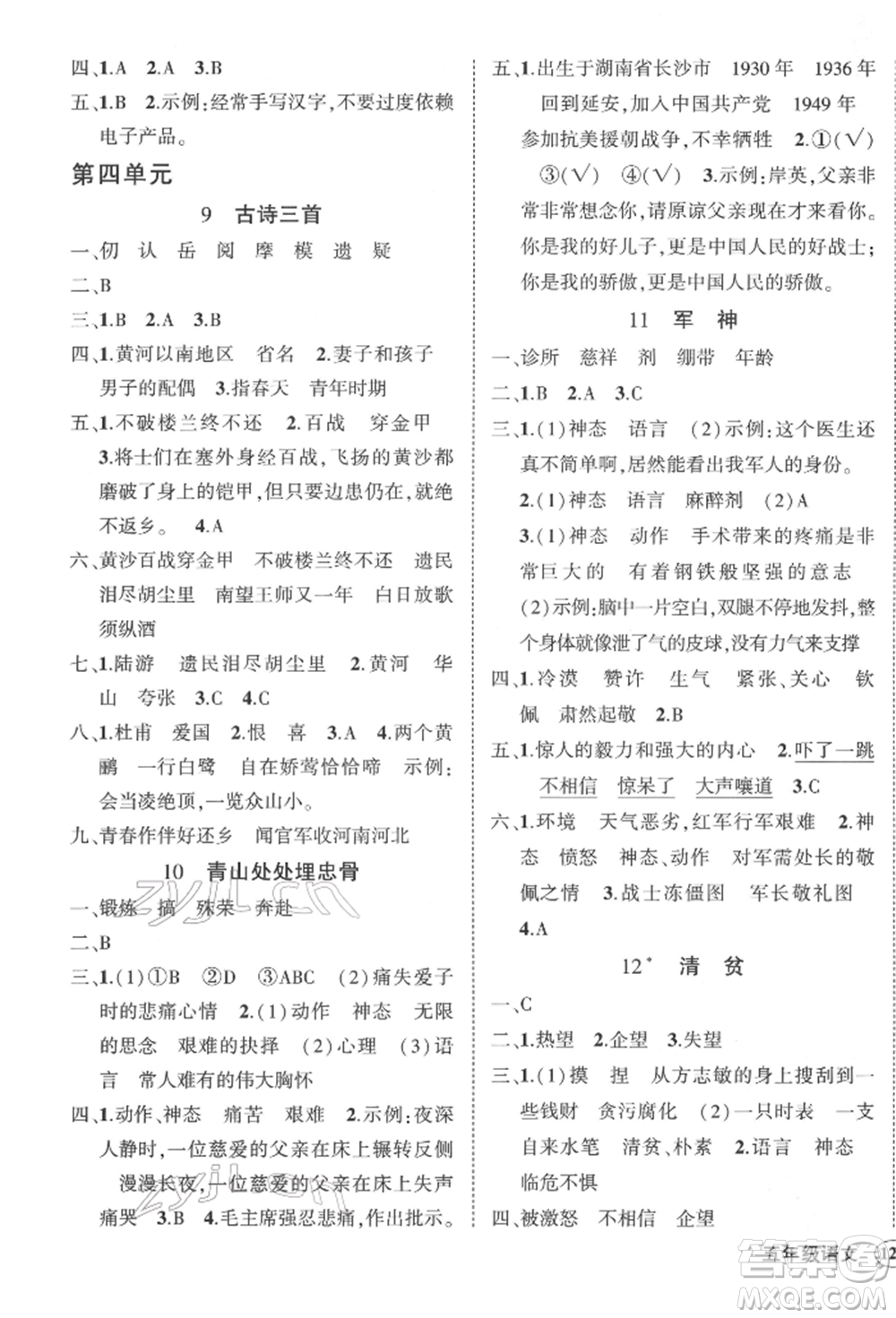 武漢出版社2022狀元成才路創(chuàng)優(yōu)作業(yè)100分五年級下冊語文人教版湖北專版參考答案