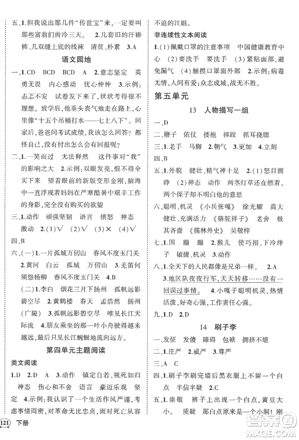 武漢出版社2022狀元成才路創(chuàng)優(yōu)作業(yè)100分五年級下冊語文人教版湖北專版參考答案