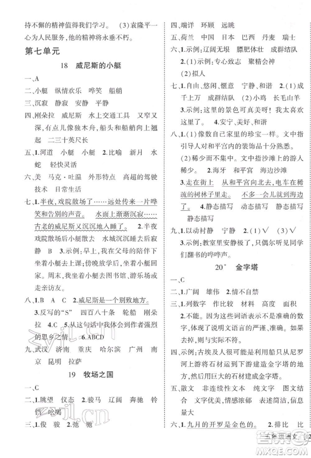 武漢出版社2022狀元成才路創(chuàng)優(yōu)作業(yè)100分五年級下冊語文人教版湖北專版參考答案