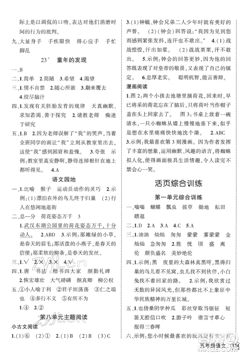 武漢出版社2022狀元成才路創(chuàng)優(yōu)作業(yè)100分五年級下冊語文人教版湖北專版參考答案
