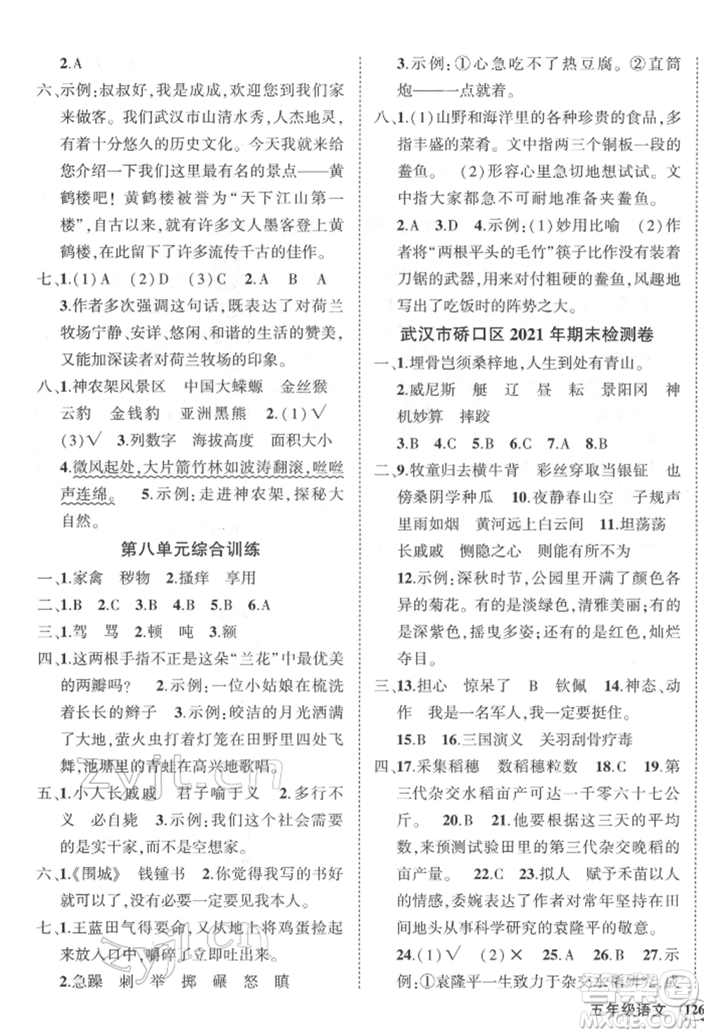 武漢出版社2022狀元成才路創(chuàng)優(yōu)作業(yè)100分五年級下冊語文人教版湖北專版參考答案