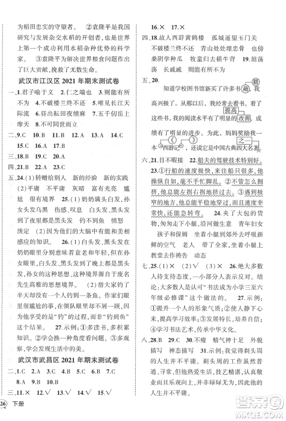 武漢出版社2022狀元成才路創(chuàng)優(yōu)作業(yè)100分五年級下冊語文人教版湖北專版參考答案