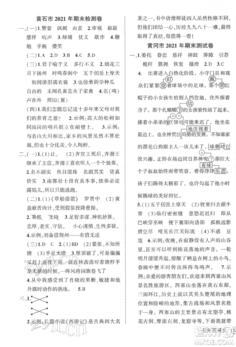 武漢出版社2022狀元成才路創(chuàng)優(yōu)作業(yè)100分五年級下冊語文人教版湖北專版參考答案