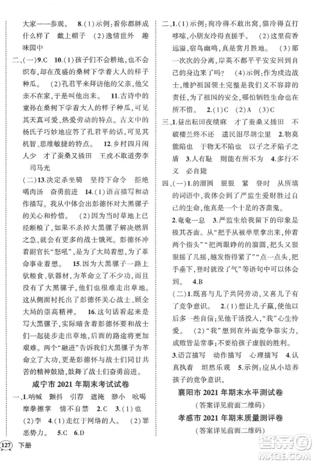 武漢出版社2022狀元成才路創(chuàng)優(yōu)作業(yè)100分五年級下冊語文人教版湖北專版參考答案