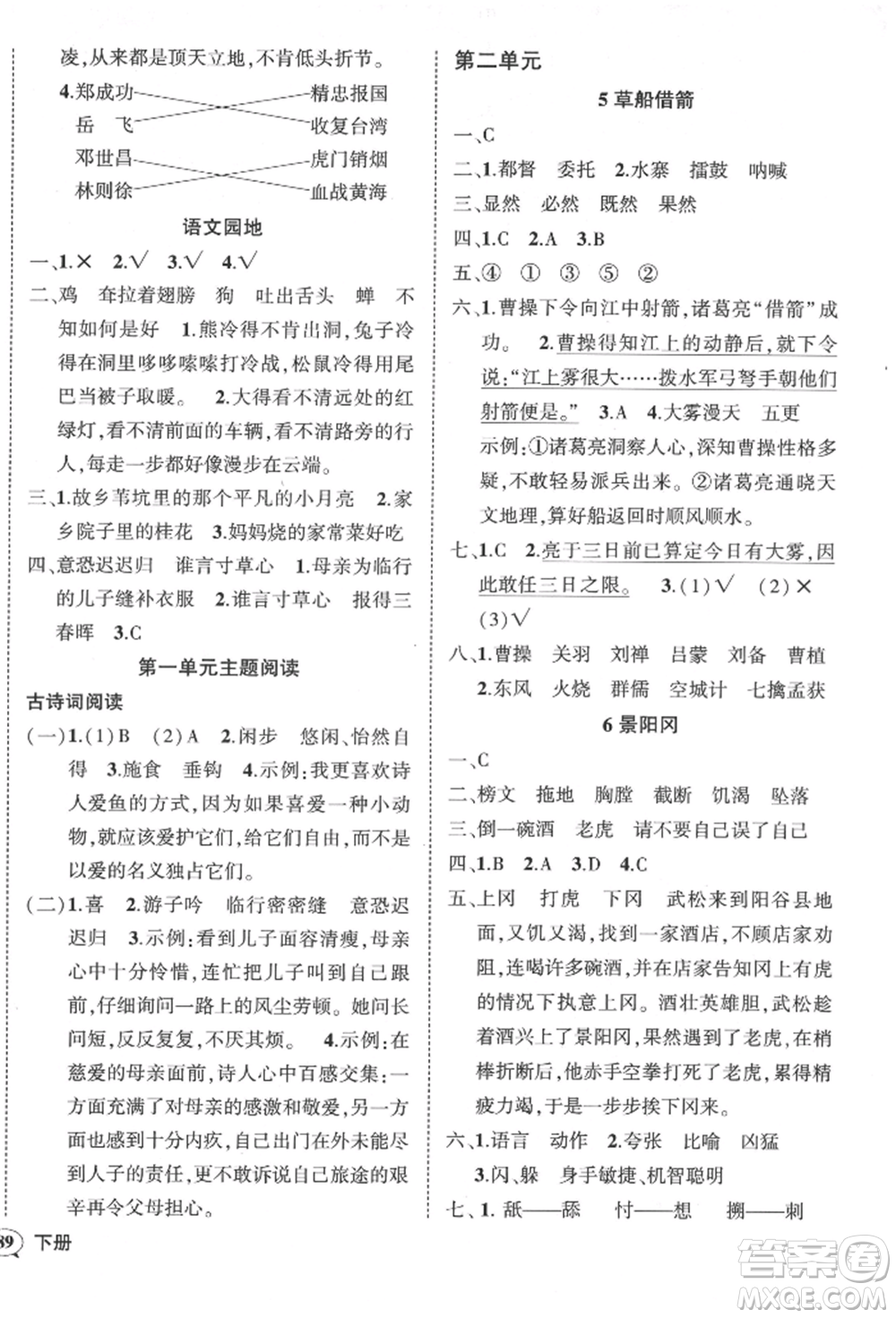武漢出版社2022狀元成才路創(chuàng)優(yōu)作業(yè)100分五年級下冊語文人教版參考答案