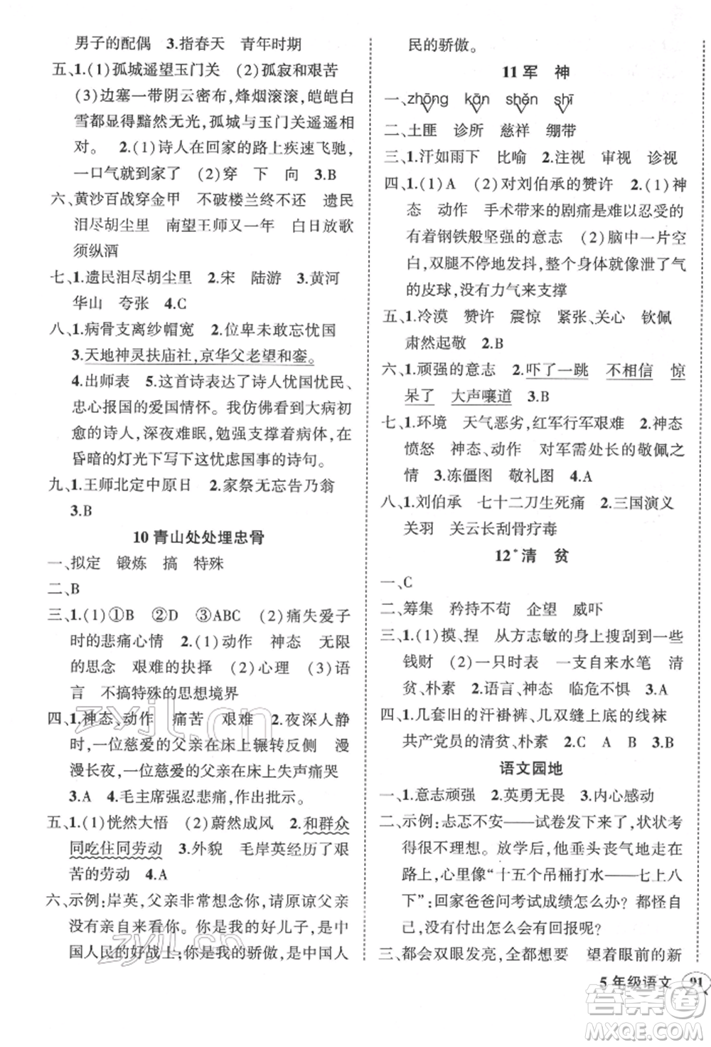 武漢出版社2022狀元成才路創(chuàng)優(yōu)作業(yè)100分五年級下冊語文人教版參考答案