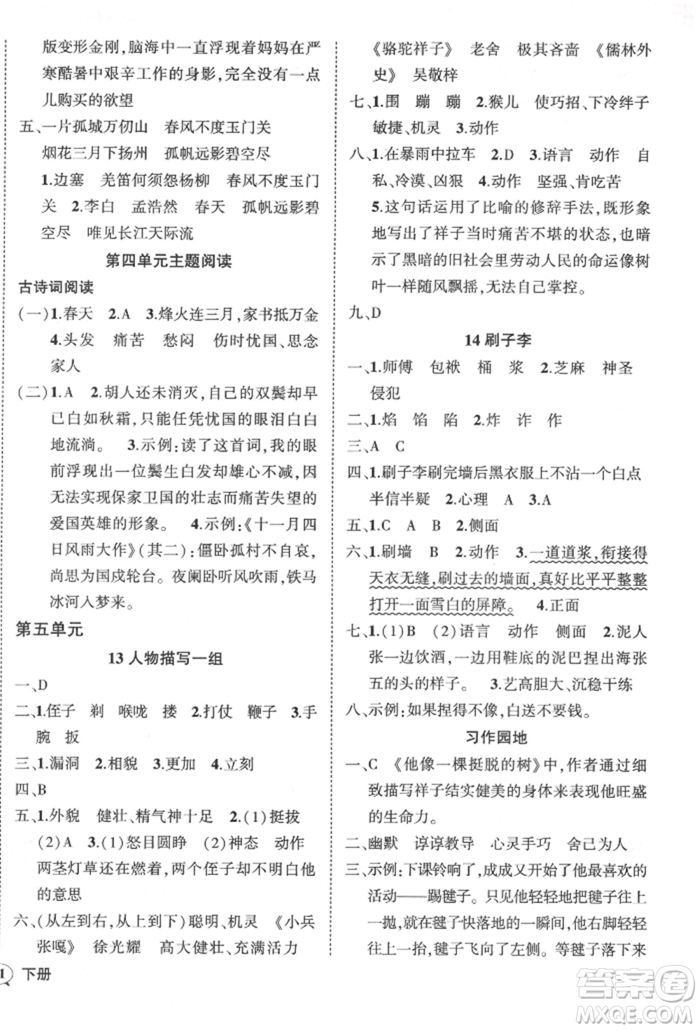 武漢出版社2022狀元成才路創(chuàng)優(yōu)作業(yè)100分五年級下冊語文人教版參考答案