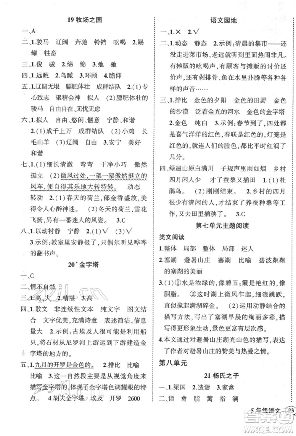 武漢出版社2022狀元成才路創(chuàng)優(yōu)作業(yè)100分五年級下冊語文人教版參考答案