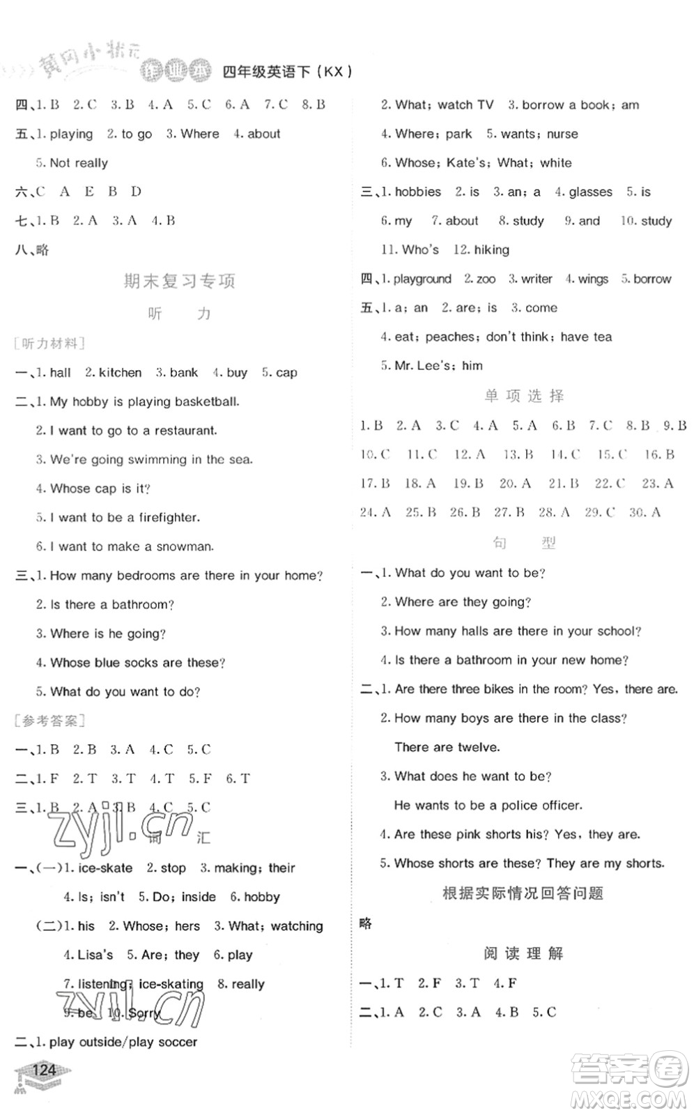 龍門書局2022黃岡小狀元作業(yè)本四年級英語下冊KX開心版答案