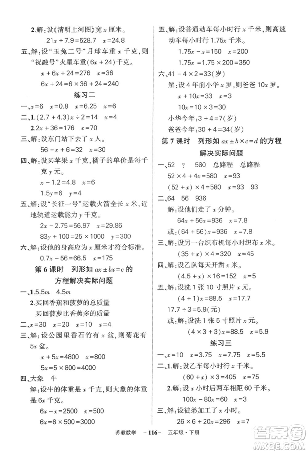 西安出版社2022狀元成才路創(chuàng)優(yōu)作業(yè)100分五年級(jí)下冊(cè)數(shù)學(xué)蘇教版參考答案