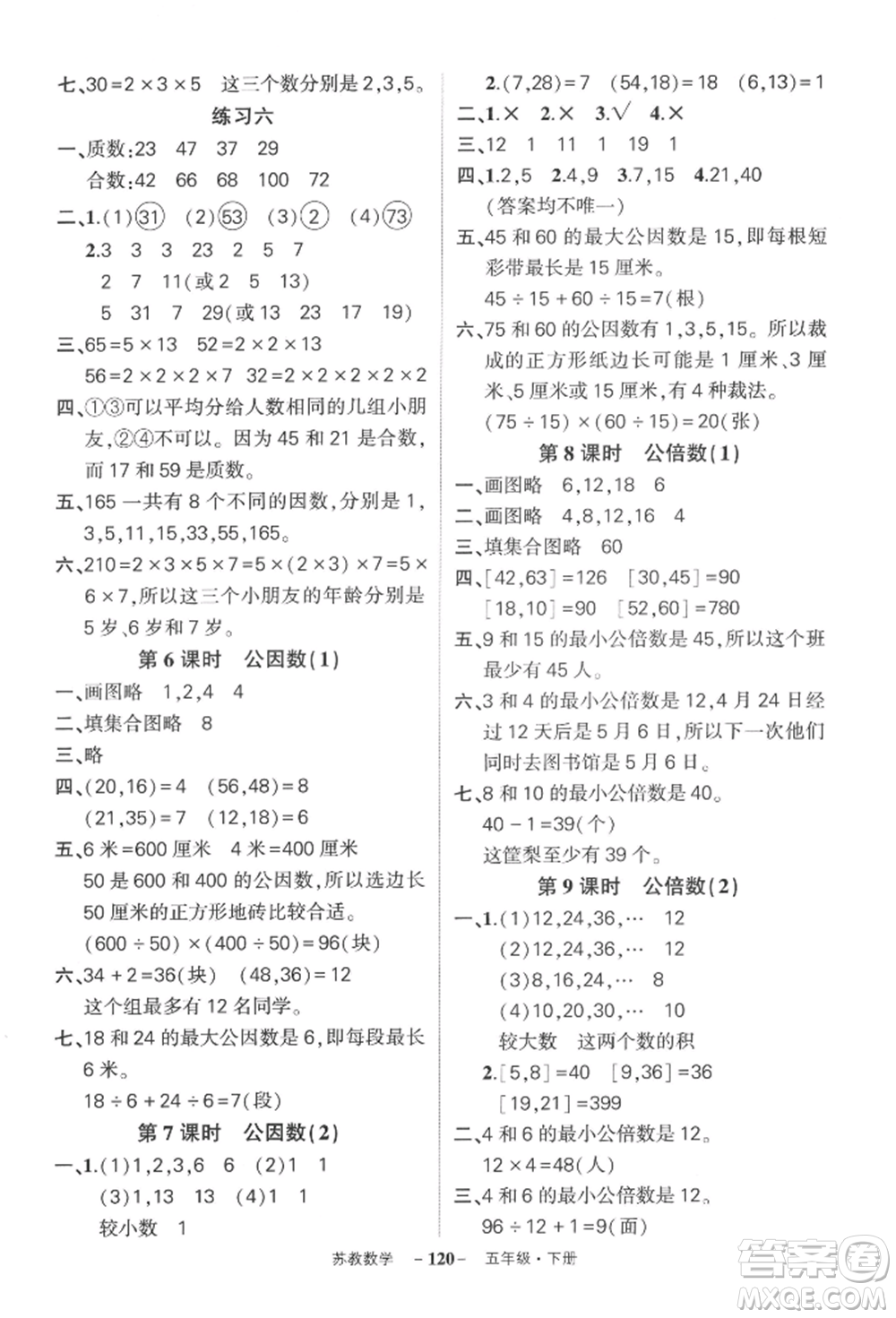 西安出版社2022狀元成才路創(chuàng)優(yōu)作業(yè)100分五年級(jí)下冊(cè)數(shù)學(xué)蘇教版參考答案
