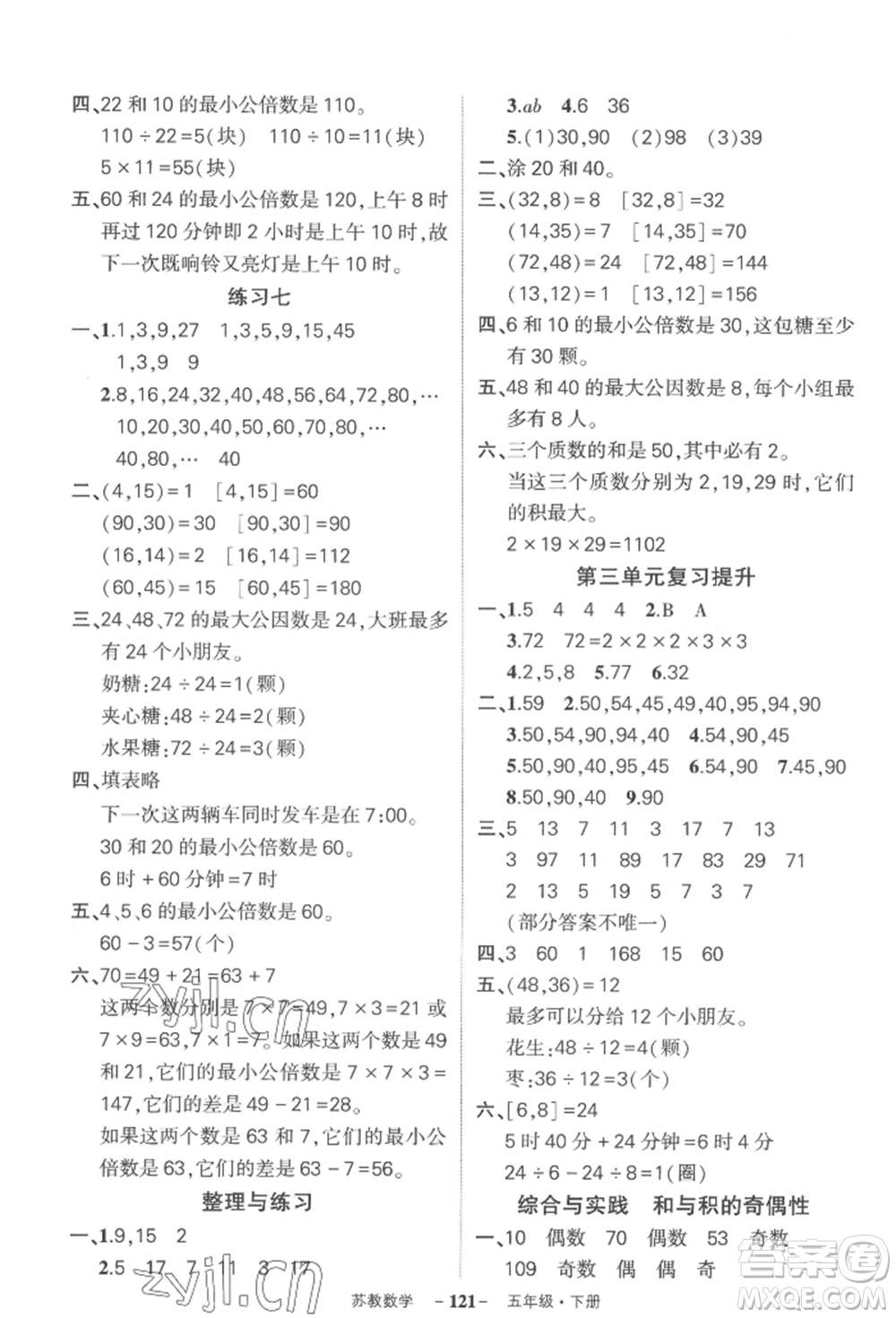 西安出版社2022狀元成才路創(chuàng)優(yōu)作業(yè)100分五年級(jí)下冊(cè)數(shù)學(xué)蘇教版參考答案