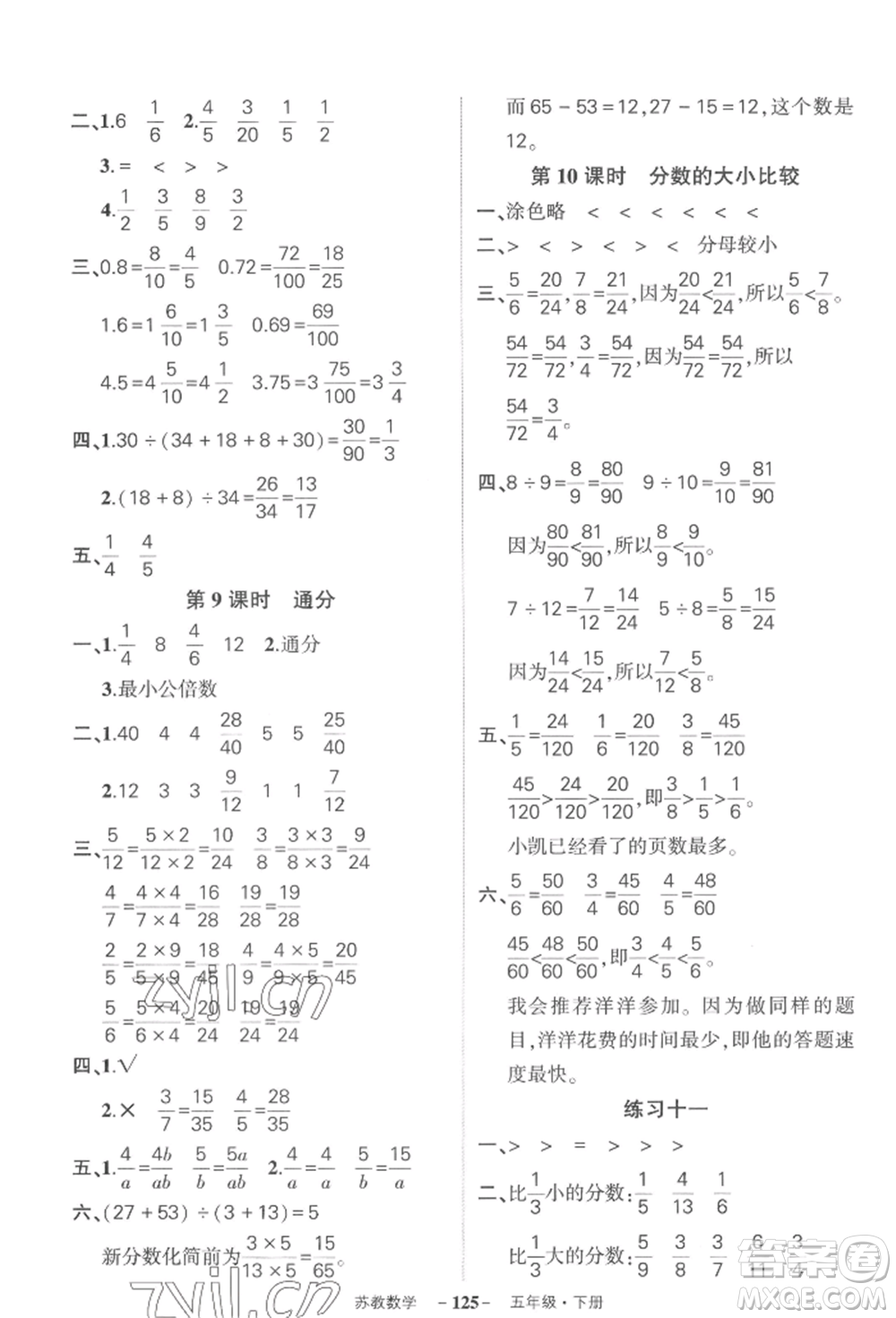 西安出版社2022狀元成才路創(chuàng)優(yōu)作業(yè)100分五年級(jí)下冊(cè)數(shù)學(xué)蘇教版參考答案