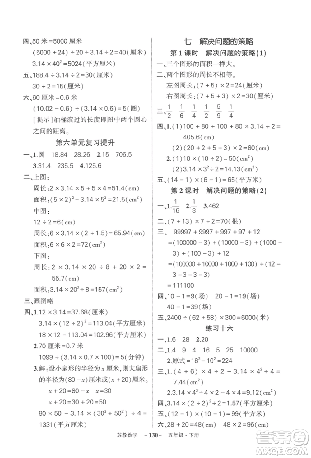 西安出版社2022狀元成才路創(chuàng)優(yōu)作業(yè)100分五年級(jí)下冊(cè)數(shù)學(xué)蘇教版參考答案